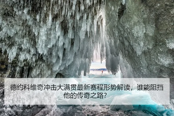 德约科维奇冲击大满贯最新赛程形势解读，谁能阻挡他的传奇之路？
