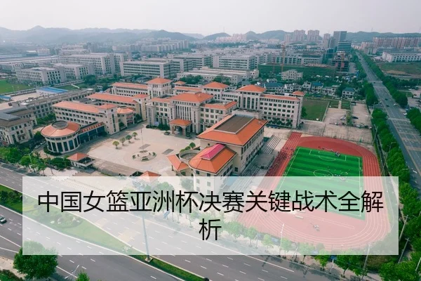 中国女篮亚洲杯决赛关键战术全解析